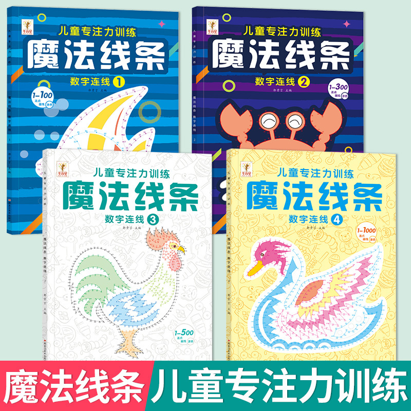 魔法线条魔法迷宫数字连线画本儿童专注力训练神器益智视觉训练书