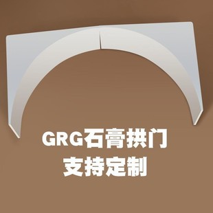 Internet Celebrity Grg Gypsum Archway, Semi-Circular Archway, Balcony Square Archway, Mediterranean Curved Gypsum Beam Support