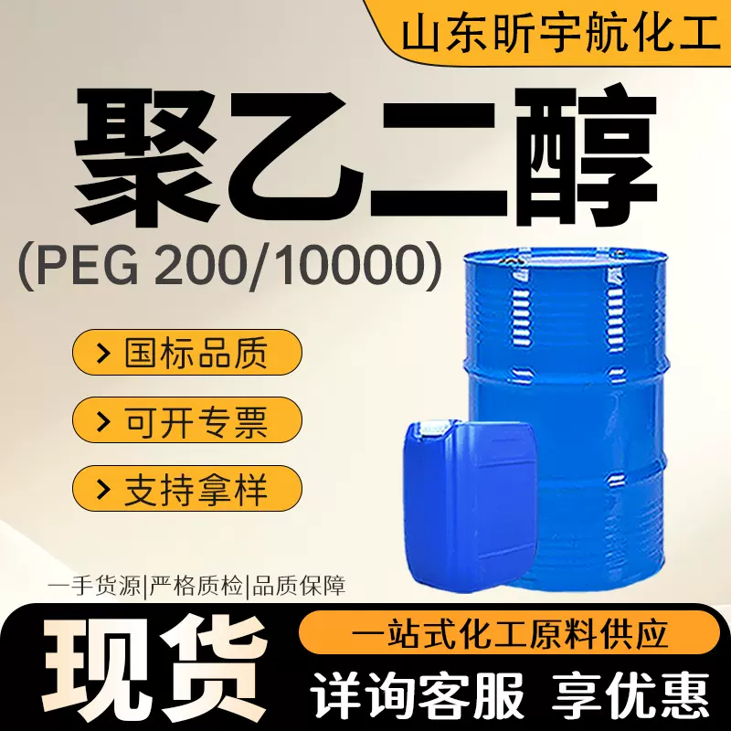 聚乙二醇PEG溶液工业级润滑油乳化剂保湿剂表面活性剂聚乙二醇