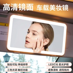 车载遮阳板化妆镜副驾驶触摸可调节车内适用品带灯车载LED梳妆镜