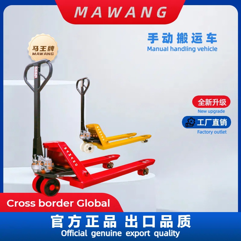 MAWANG马王牌手动液压搬运车2吨3吨地牛叉车托盘装卸车油压手推车