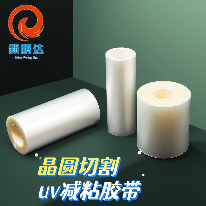UV失粘膜 晶圆切割保护膜 半导体UV减粘膜 防晶圆崩裂保护胶带
