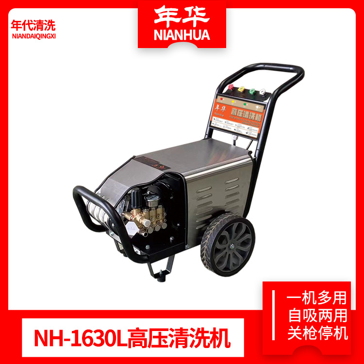 年华NH-1630L高压清洗机民用型洗车机关枪停机过热过载保护洗车