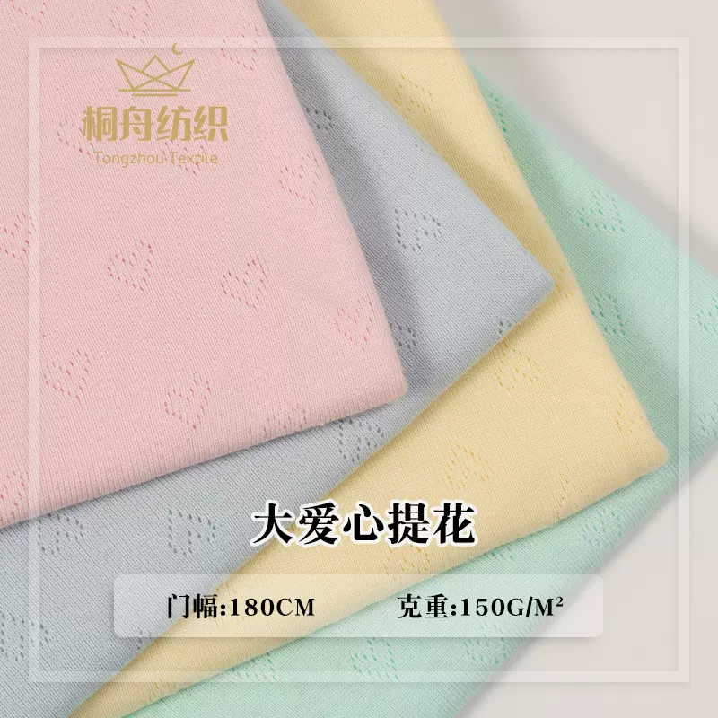 全棉透气大爱心移圈罗纹针织提花 夏季薄款A类婴儿童装镂空网眼布