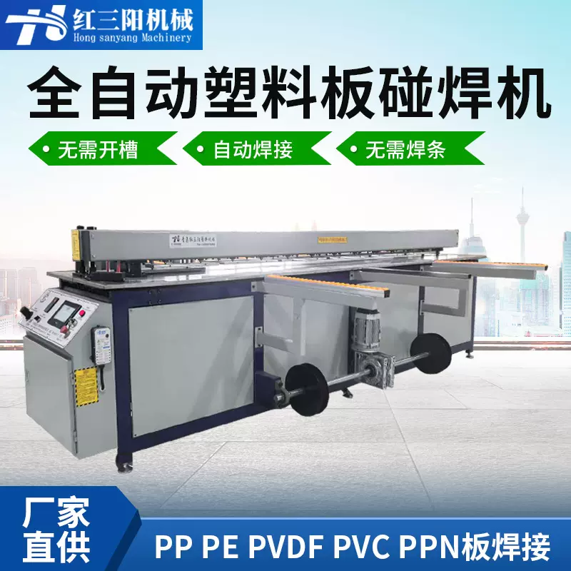 PP塑料板材碰焊机PE/PVC塑料碰焊机对焊机接板机塑料板热熔焊接机