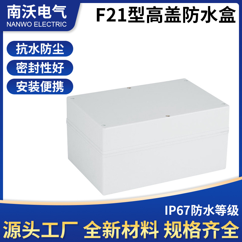 厂家供应240*160*120开关接线盒 F21高盖接线盒 接线盒品质可靠