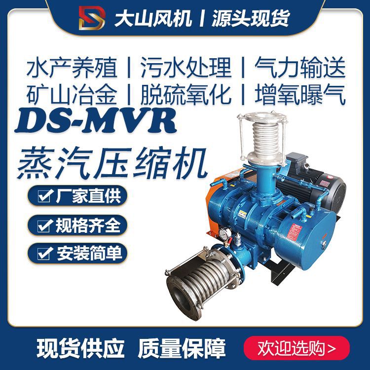 山东大山MVR蒸汽压缩机蒸馏结晶设备高温升低能耗罗茨蒸汽压缩机