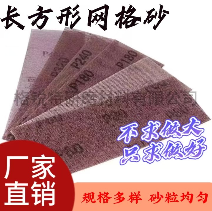 厂家直销长方形植绒自粘干磨网格砂纸打磨防尘防堵塞