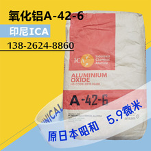 印尼ICA氧化铝粉 原日本昭和A-42-6粒径5.9微米三氧化二铝 细粒度