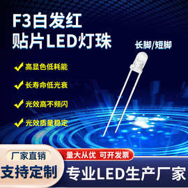 F3/3mm白发红灯 F3高亮红光灯珠 透明圆头长脚 红色LED发光二极管