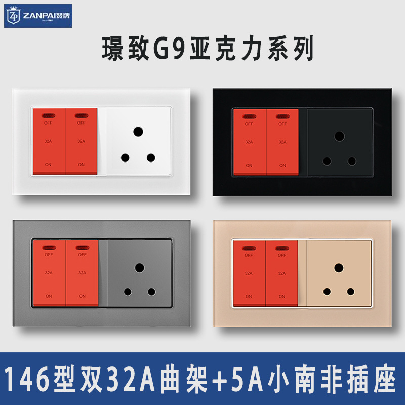 赞牌146型暗装32A曲架开关5A小南非15A大南非通用插座亚克力面板