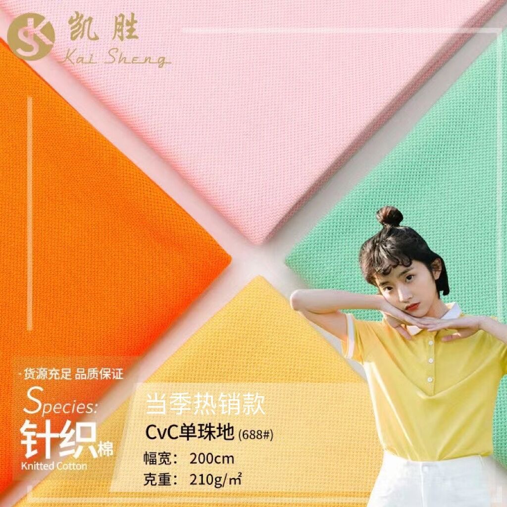 新款现货T恤polo衫珠地面料 200g涤棉针织网布 夏秋季运动装面料