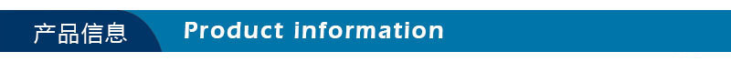 产品信息