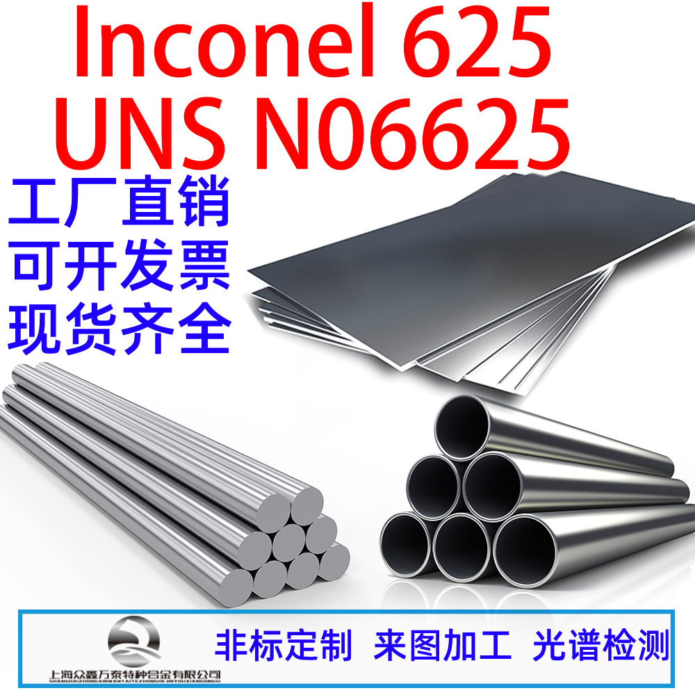 英科耐尔系列Inconel625不锈钢圆棒钢管UNS N06625板材现货零切