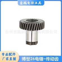 適用博士世GBH2-26 D E RE電錘沖擊鑽傳傳動齒輪33齒28齒精品配件