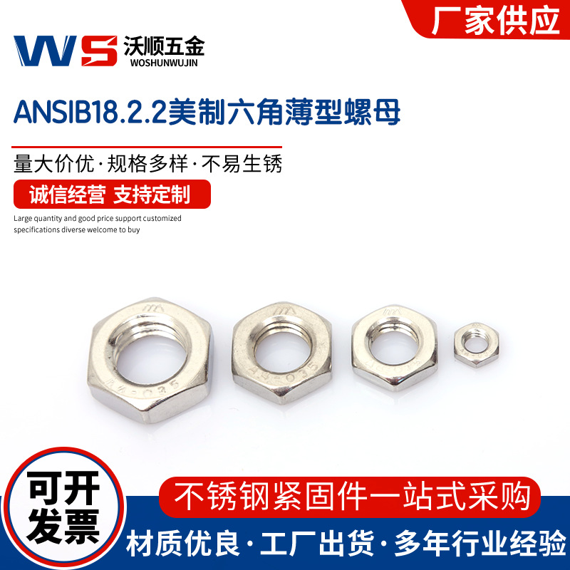 304 316不锈钢美制六角薄螺母ANSIN18.2.2薄型螺帽1/4-20 1英寸