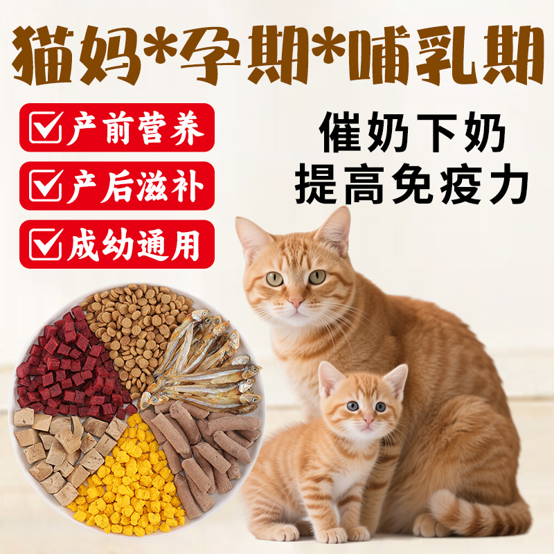 Freeze-Dried Cat Food for Mother Cats, Postpartum Nutrition for Pregnant Cats, Pregnancy and Lactation Period Cat Confinement Meal Staple Food