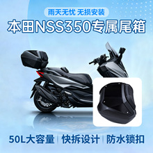 适用本田NSS350佛沙350摩托车尾箱后备箱无损安装大容量储物