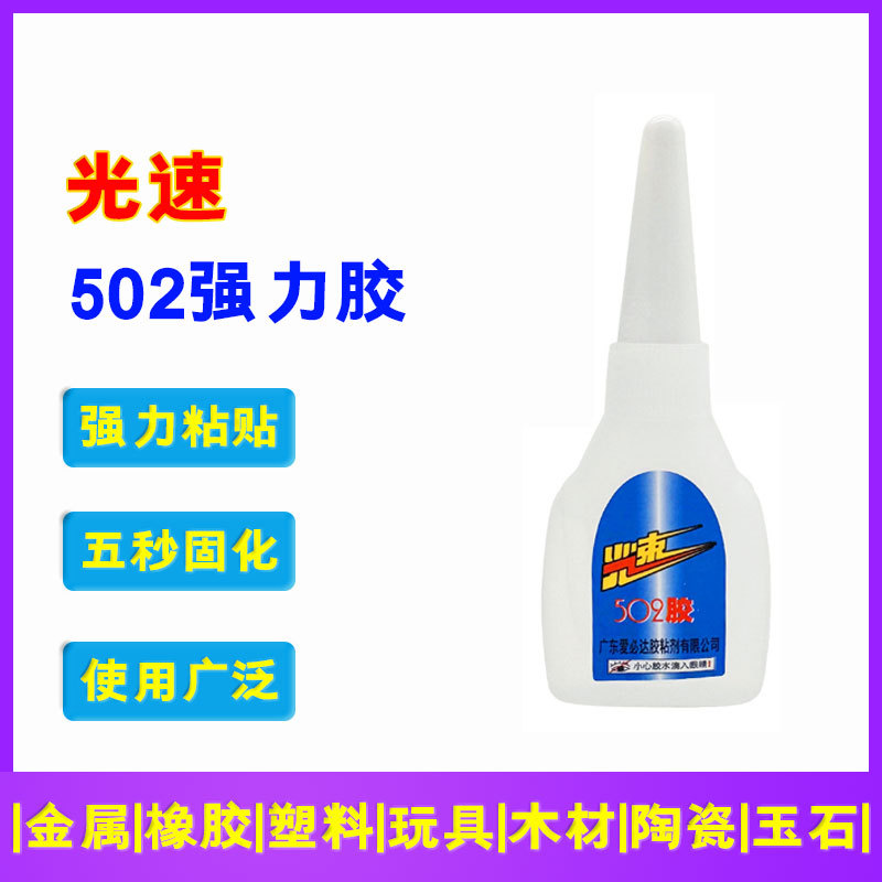 爱必达光速502胶水10ml支装通用快干粘贴金属木材陶瓷塑胶强力胶