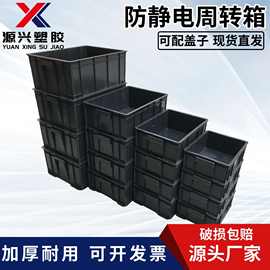 防静电周转箱配盖PP防静电箱电子零件塑料箱子黑色物料盒SMT胶箱