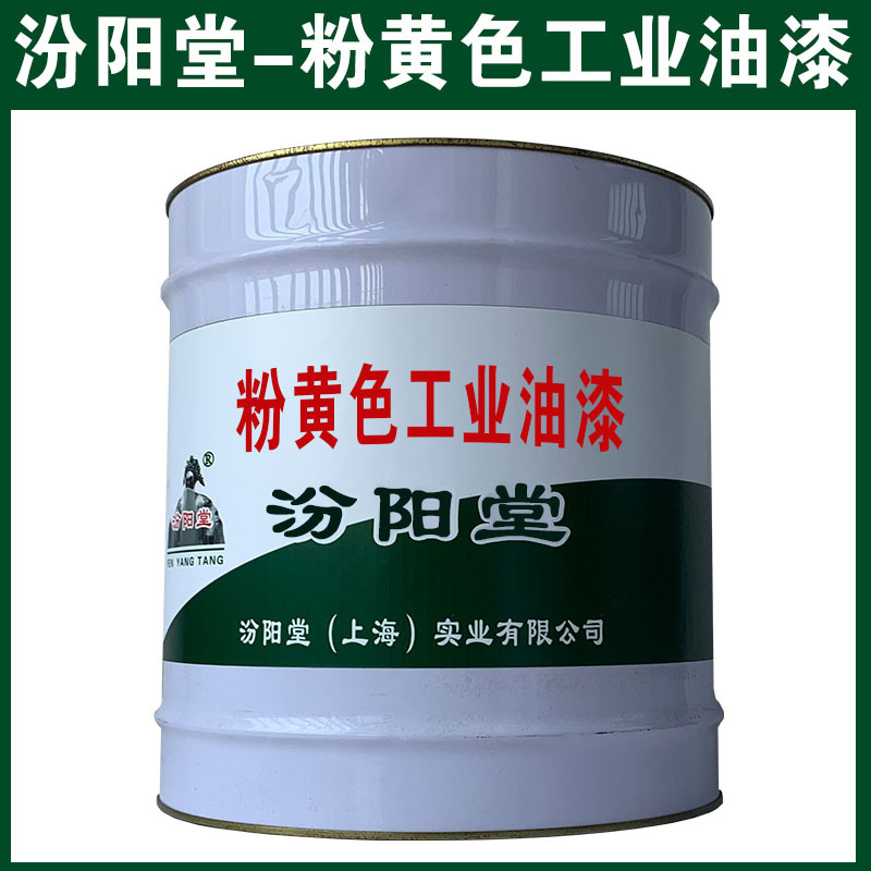 粉黄色工业油漆，可用腻子刮涂填补基层！粉黄色工业油漆