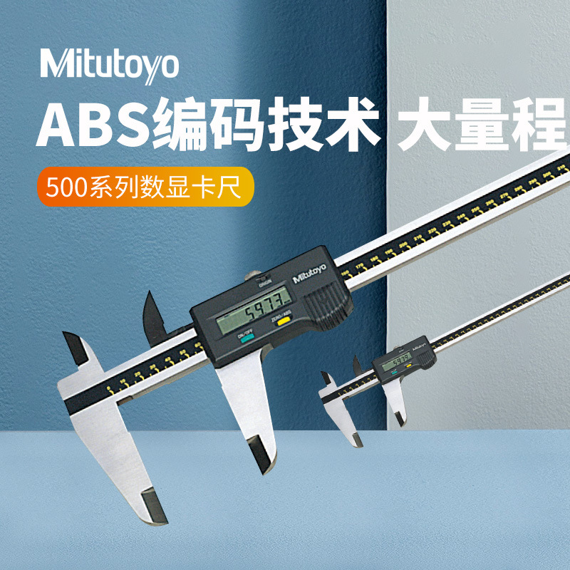 日本Mitutoyo三丰500-500 501 502 0-600mm大量程数显游标卡尺
