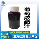 葡萄浓缩汁6.5倍浓缩 葡萄原浆 膳食纤维 SC现货 可拿样 葡萄果汁