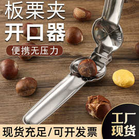 304不锈钢板栗开口器剥栗子开壳神器家用板栗夹加厚剥皮剥壳工具