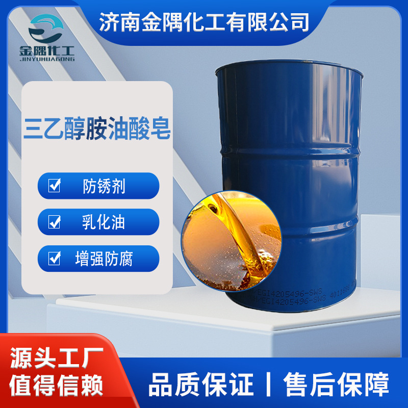 现货三乙醇胺油酸皂润滑乳化剂金属清洗剂防锈剂 三乙醇胺油酸皂