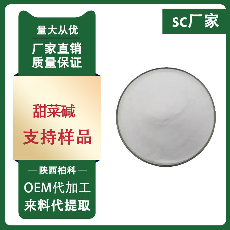 甜菜碱99% 甜菜根提取物 化妆品原料 无水甜菜碱 1kg/装 现货包邮