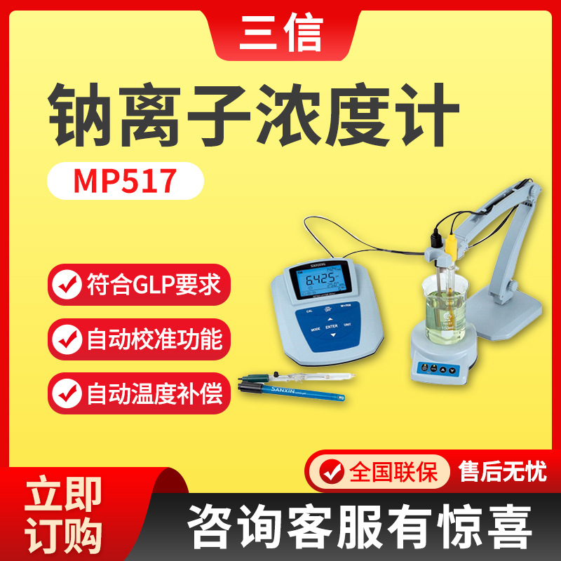 上海三信MP517/MP519型台式钠离子浓度计 水质氟离子检测分析仪