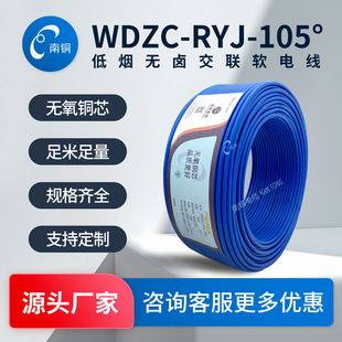 湖南南銅電纜WDZC-RYJ低煙無鹵阻燃交聯軟電線絕緣導線 廠家直銷
