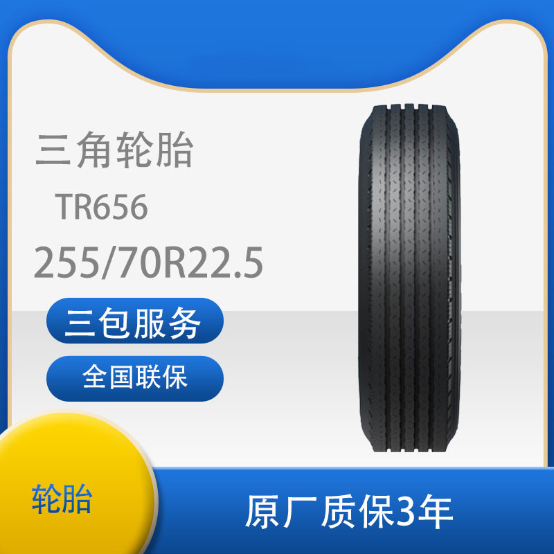 三角 轮胎TRIANGLE汽车轮胎 255/70R22.5 TR656全钢通用轮胎