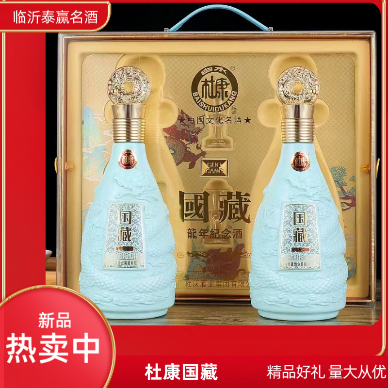 厂家批发白水杜康52度浓香型礼盒装国藏龙年纪念酒礼品酒批发