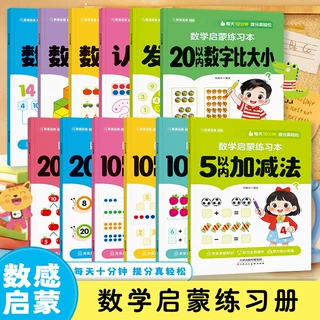 数学启蒙练习本幼小衔接认识数字5-20以内加减法分解与组成练习册