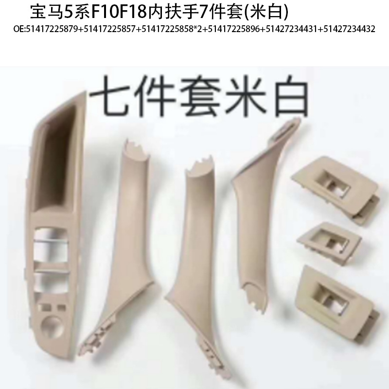 Suitable for BMW 5 series door handle f10f18 door handle 520 523 525 530 inner armrest 7-piece set
