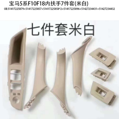 Armrest, handle, handle — for BMW 5 series door - 7-piece-inner-armrest-set-off-white