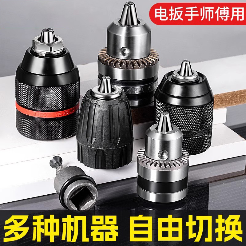 全套电动工具配件夹头 万用多功能自动锁紧式手电钻金属转换夹头