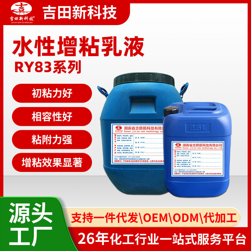 1吉田水性增粘乳液RY83系列水性油墨胶粘剂类水墨原材料助剂