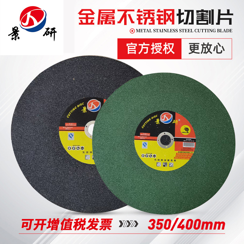景研切割片350金属不锈钢砂轮片400mm切铁钢材切割机锯树脂砂轮片
