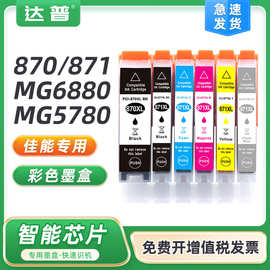 兼容佳能PGI870PGBK黑色墨盒TS9080 TS8080彩色墨水TS6080 TS5080
