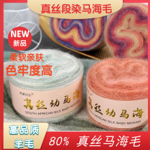 真丝马海毛手工编织羊毛羊绒线南非幼段染马海毛线围巾暖冬必备
