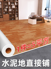 5m?水泥地直接铺地板革地板贴加厚耐磨防水家用地胶垫毯pvc塑胶