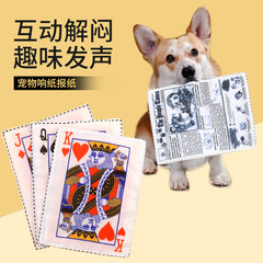 越境犬用おもちゃ新聞紙トランプ音紙ペットおもちゃ卸売ペット音声玩具メーカー