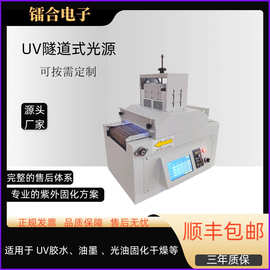 UVLED固化机紫外线隧道炉桌面UV光固机光敏材料改性紫外线固化灯