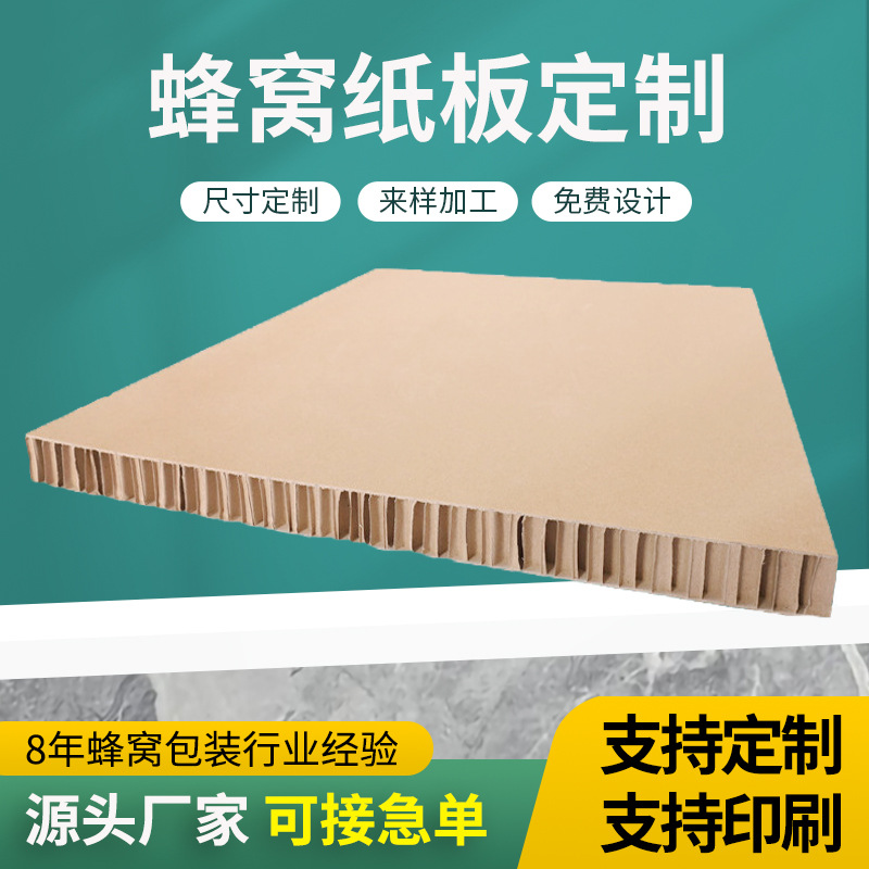 蜂窝纸板高强度防磕碰缓冲纸板隔层加硬纸垫板复合高承重蜂窝纸板