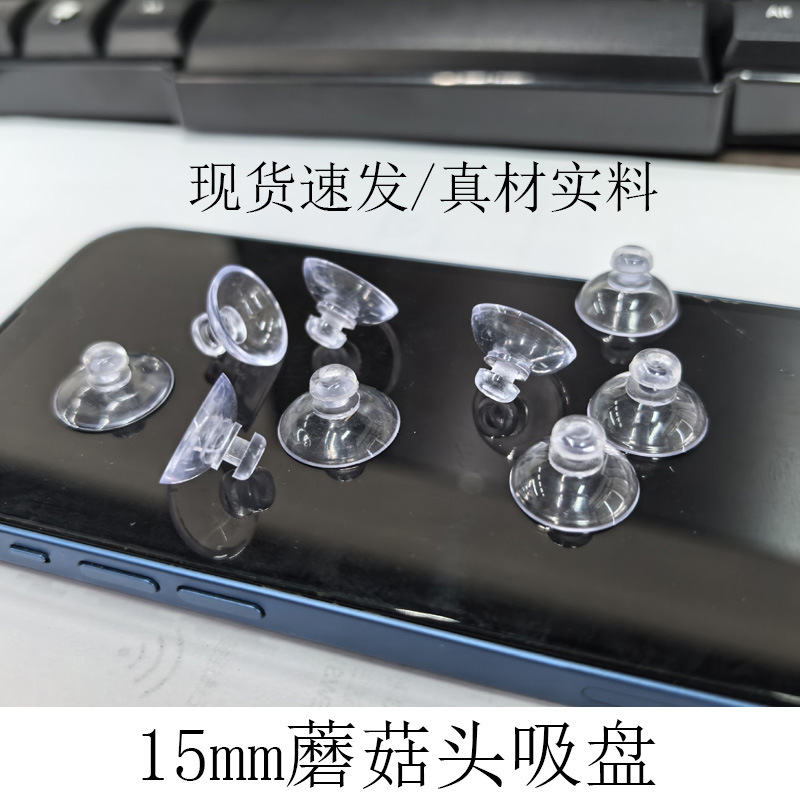 冠塑工厂批发15mm蘑菇头吸盘PVC玩具置物架吸盘汽车玻璃塑料吸盘