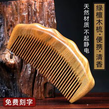绿檀木梳子檀香木梳月牙细齿宽齿梳子檀木雕花刻字礼品梳礼品养发