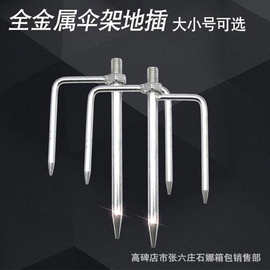 垂钓用品通用型伞插金属伞叉 大小号钓鱼伞固定地插 金属防风叉