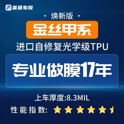 Meiji Invisible Car Film Tpu Car paint protective film - gold-silk-armor-invisible-car-cover-renewed-version-default-item